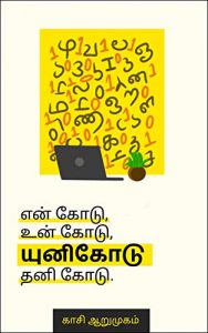 என் கோடு, உன் கோடு, யுனிகோடு, தனி கோடு: A simple introduction to using Tamil in computers