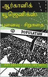 ஆர்கானிக் யூஜெனிக்ஸ்: செயற்கை நுண்ணறிவும் இயற்கை மூடத்தனமும் (Artificial Intelligence and Natural Stupidity : Organic Eugenics)