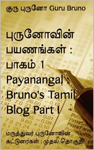 புருனோவின் பயணங்கள் : பாகம் 1 Payanangal : Bruno's Tamil Blog Part I 